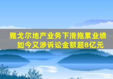 雅戈尔地产业务下滑拖累业绩 如今又涉诉讼金额超8亿元